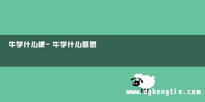 牛学什么梗-牛学什么意思