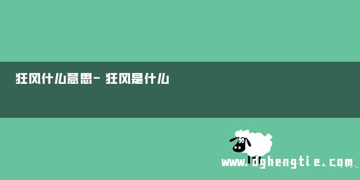 狂风什么意思-狂风是什么
