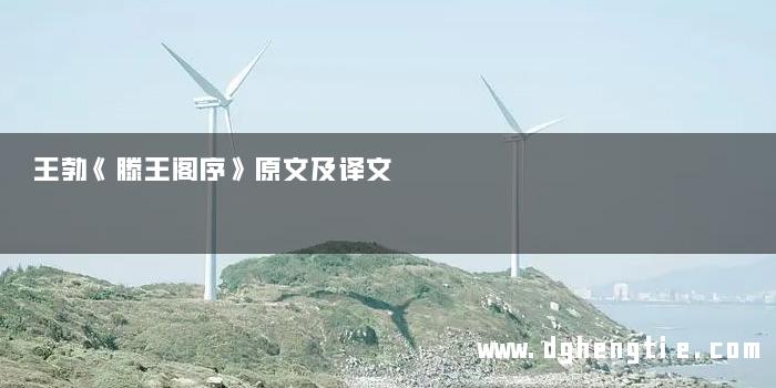 王勃《滕王阁序》原文及译文