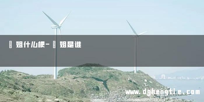 玥姐什么梗-玥姐是谁