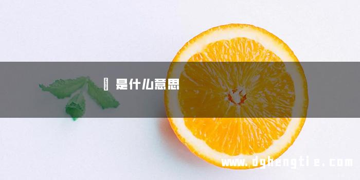 珝是什么意思