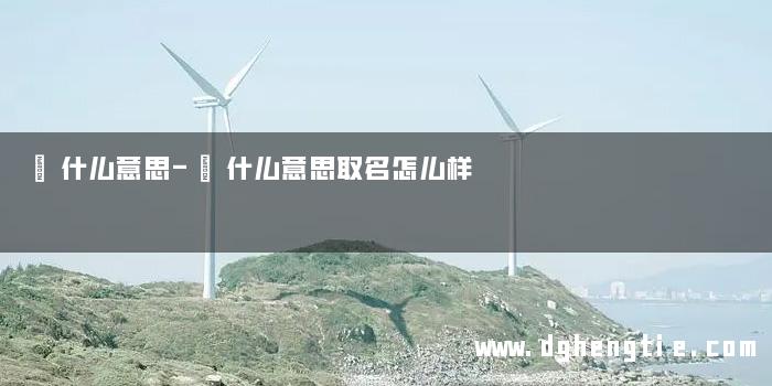 珺什么意思-珺什么意思取名怎么样