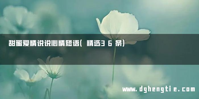 甜蜜爱情说说心情短语（精选36条）