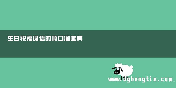 生日祝福词语的顺口溜唯美