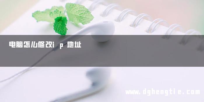 电脑怎么修改ip地址