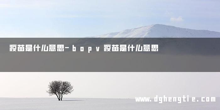 疫苗是什么意思-bopv疫苗是什么意思