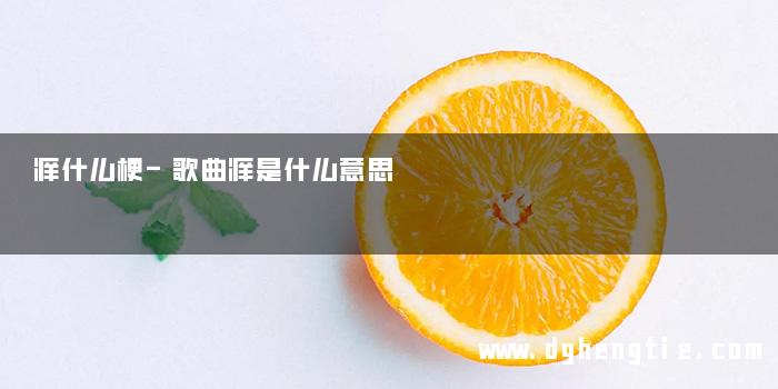 痒什么梗-歌曲痒是什么意思