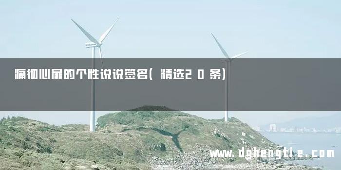 痛彻心扉的个性说说签名（精选20条）