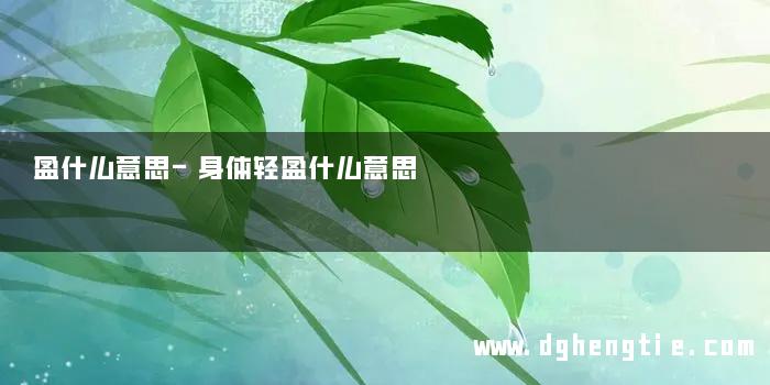 盈什么意思-身体轻盈什么意思