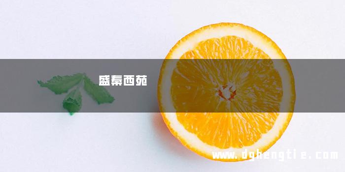盛秦西苑