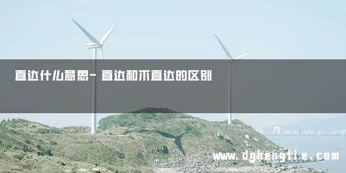 直达什么意思-直达和不直达的区别
