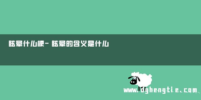眩晕什么梗-眩晕的含义是什么