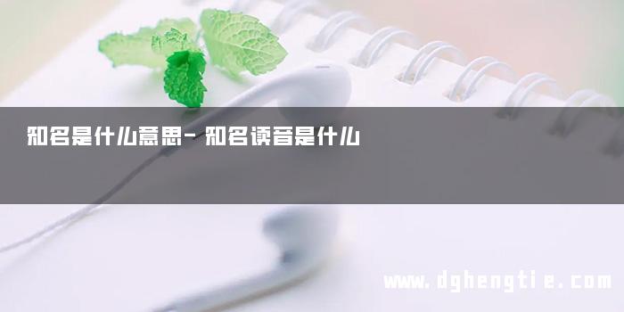 知名是什么意思-知名读音是什么