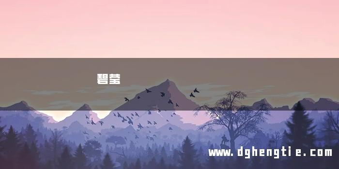 碧莹
