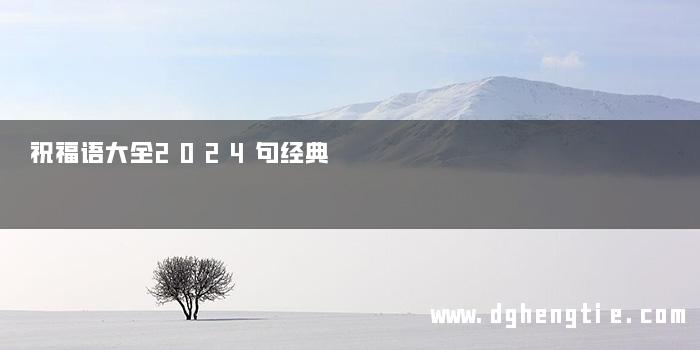祝福语大全2024句经典