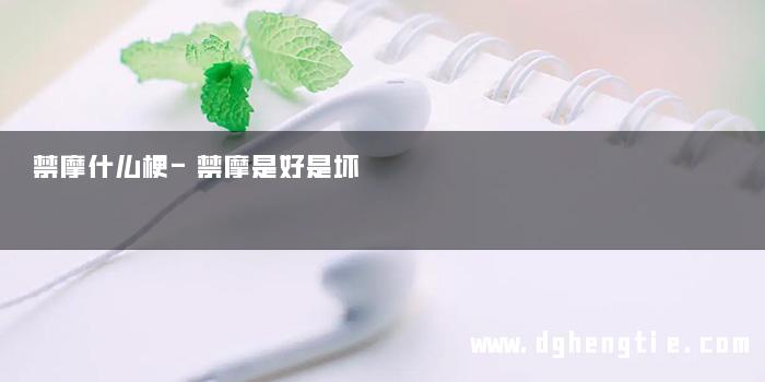 禁摩什么梗-禁摩是好是坏