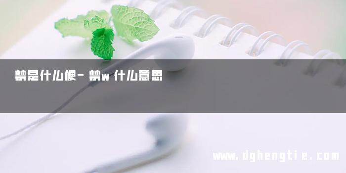 禁是什么梗-禁w什么意思