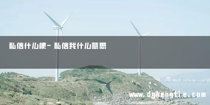 私信什么梗-私信我什么意思