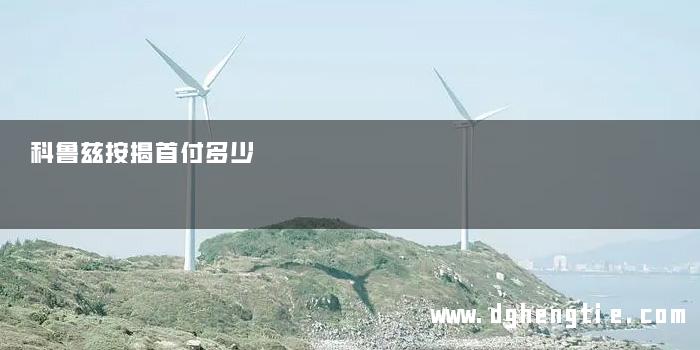 科鲁兹按揭首付多少