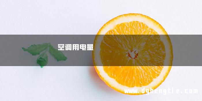 空调用电量