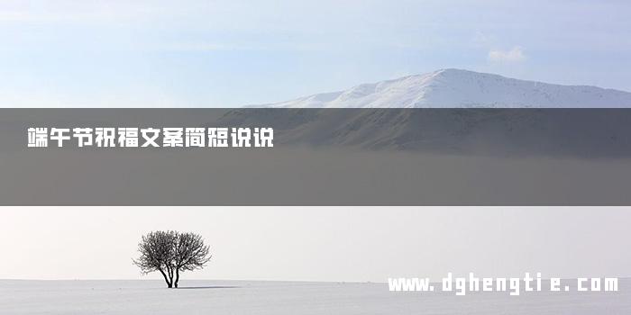 端午节祝福文案简短说说