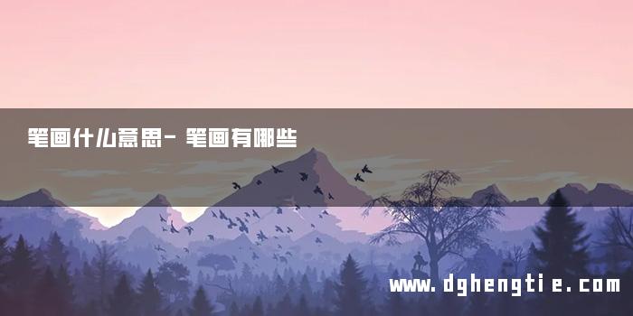 笔画什么意思-笔画有哪些