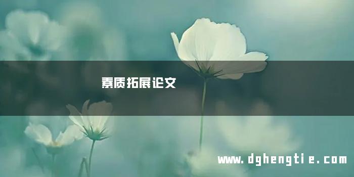 素质拓展论文