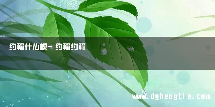 约翰什么梗-约翰约翰