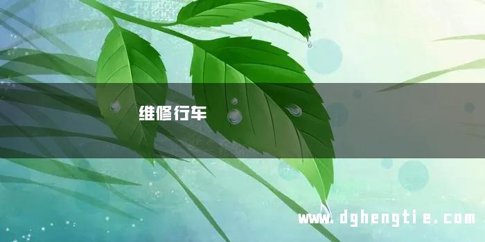 维修行车