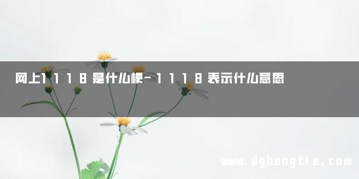网上1118是什么梗-1118表示什么意思