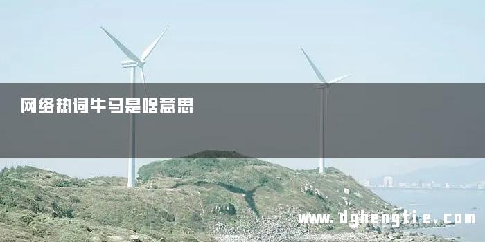 网络热词牛马是啥意思