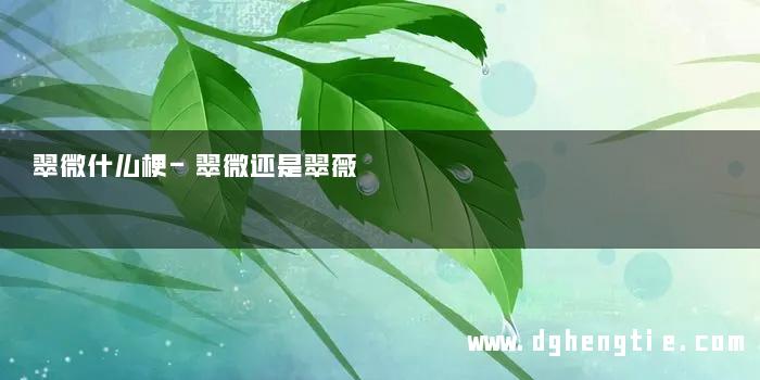 翠微什么梗-翠微还是翠薇
