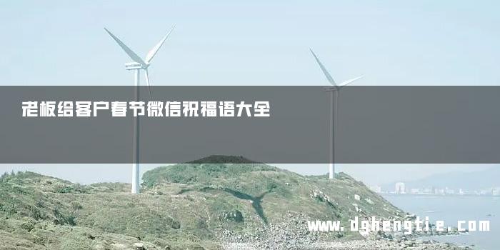 老板给客户春节微信祝福语大全