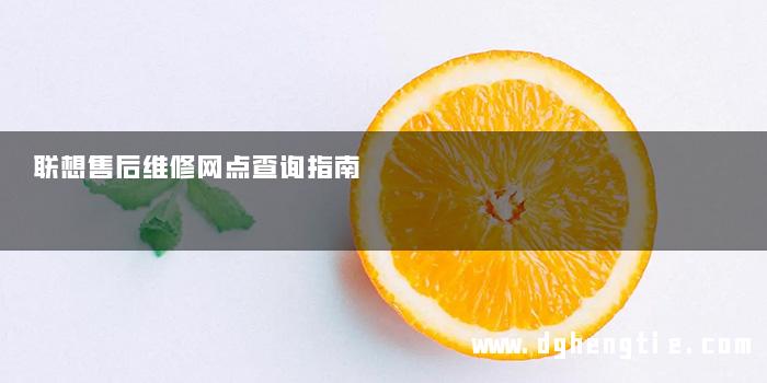 联想售后维修网点查询指南