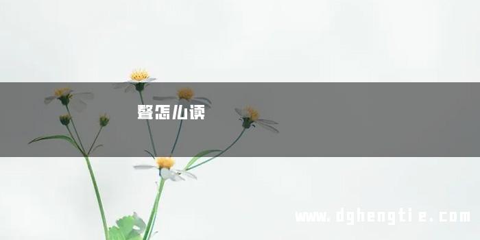 聱怎么读