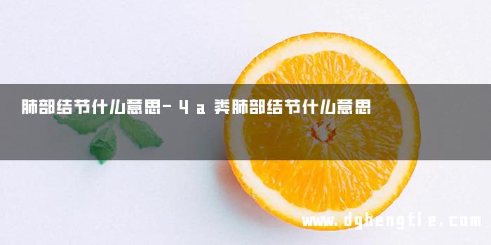 肺部结节什么意思-4a类肺部结节什么意思