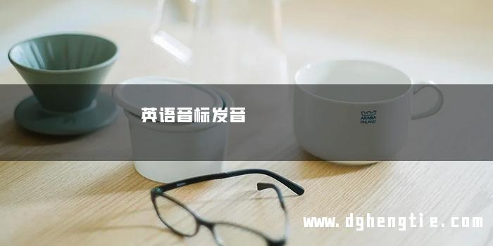 英语音标发音