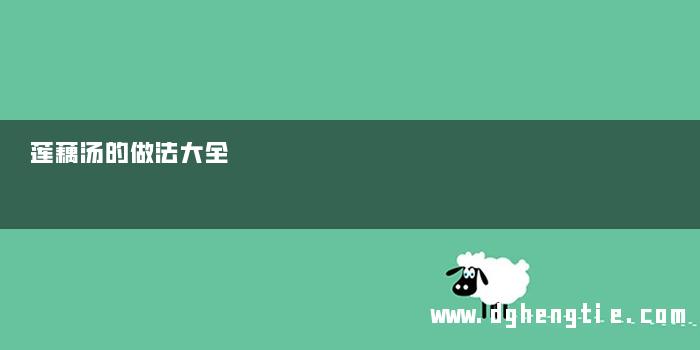 莲藕汤的做法大全