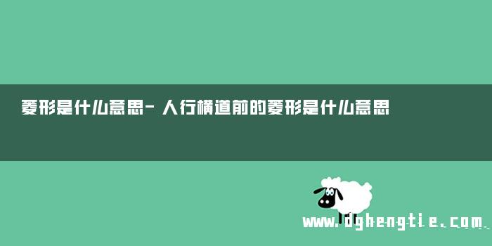 菱形是什么意思-人行横道前的菱形是什么意思
