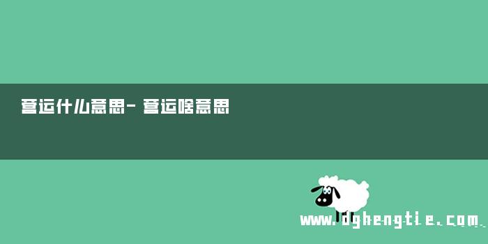营运什么意思-营运啥意思