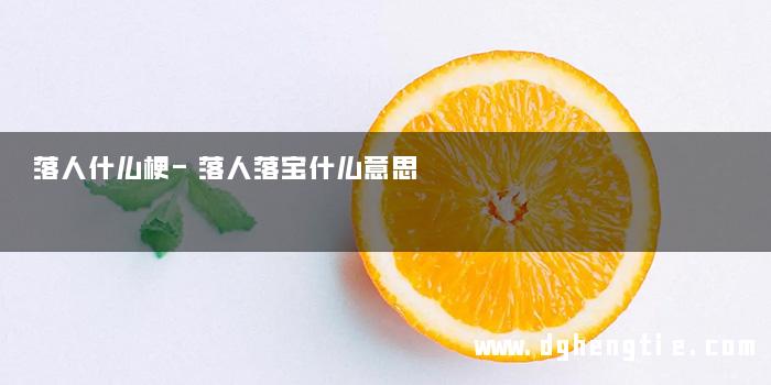 落人什么梗-落人落宝什么意思