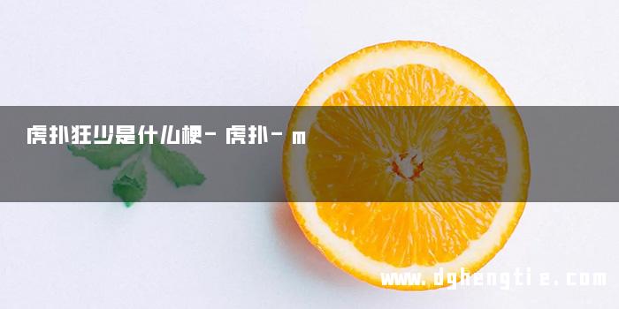 虎扑狂少是什么梗-虎扑-m