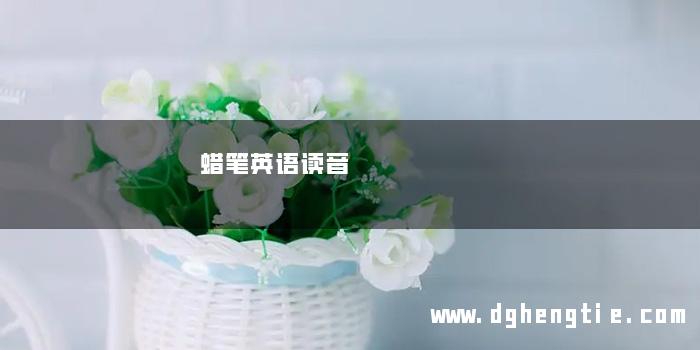 蜡笔英语读音