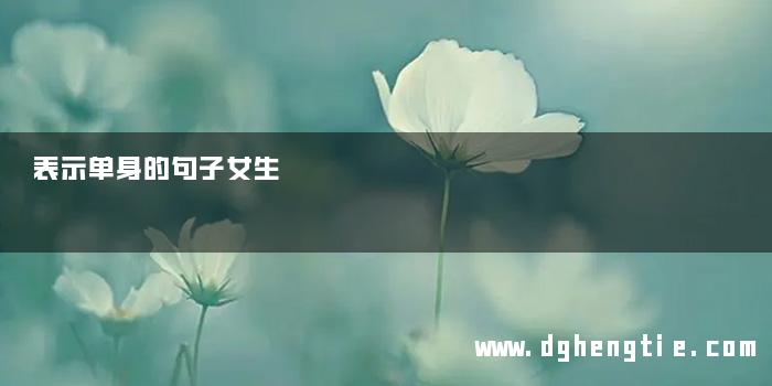 表示单身的句子女生
