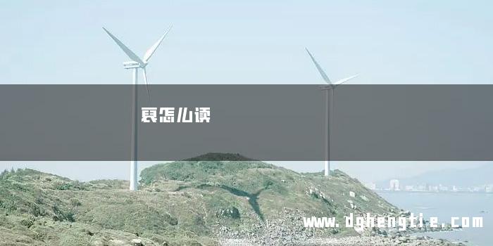 裒怎么读