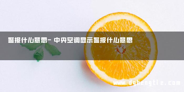 警报什么意思-中央空调显示警报什么意思