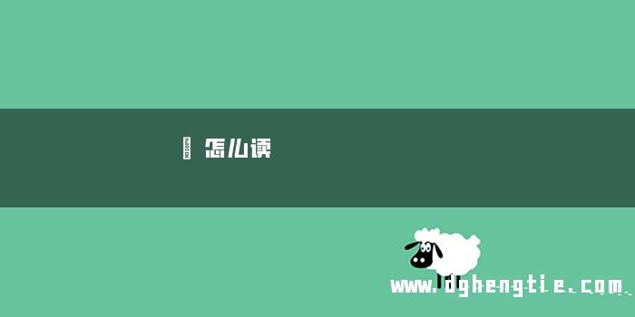 譶怎么读
