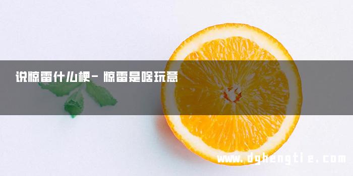 说惊雷什么梗-惊雷是啥玩意