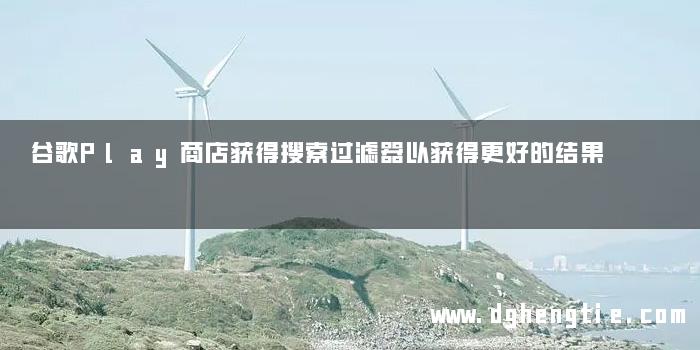 谷歌Play商店获得搜索过滤器以获得更好的结果