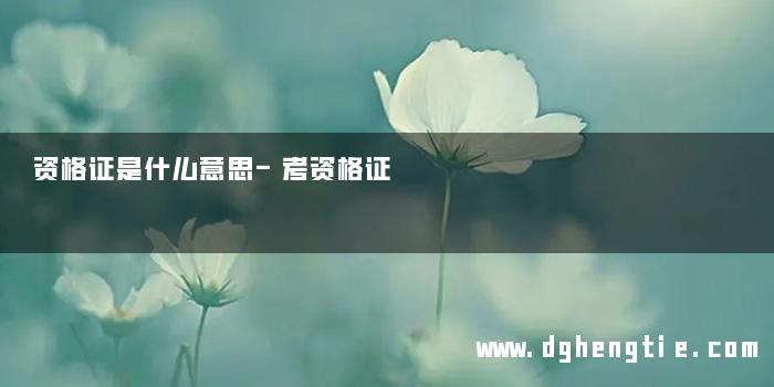 资格证是什么意思-考资格证